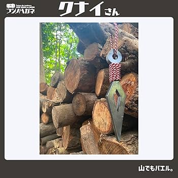 Amazon | MGC クナイさん 薪割り クサビ 楔 薪割り台 日本製